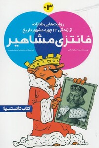 کتاب فانتزی مشاهیر 3 اثر احسان عمادی