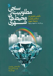 کتاب مطلوبیت سنجی محیط های شهری