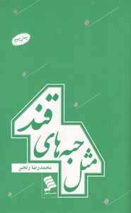کتاب مثل حبه های قند اثر محمدرضا رنجبر