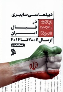 کتاب دیپلماسی سایبری ایالات متحده آمریکا نشرشهر