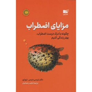 مزایای اضطراب