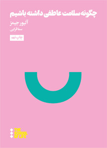 مدرسه زندگی چگونه سلامت عاطفی داشته باشیم