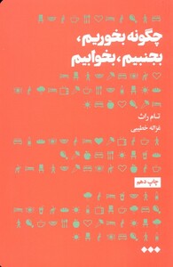 چگونه بخوریم بجنبیم بخوابیم
