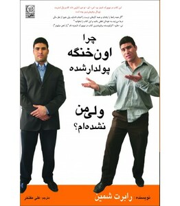 کتاب چرا اون خنگه پولدار شده ولی من نشده ام