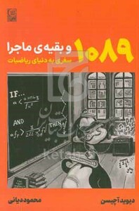 کتاب 1089 و بقیه ماجرا سفری به دنیای ریاضیات