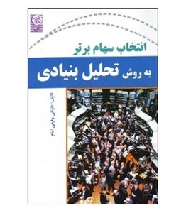 کتاب انتخاب سهام برتر به روش تحلیل بنیادی