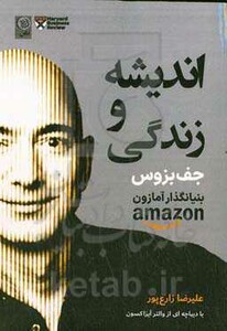 کتاب اندیشه و زندگی جف بزوس اثر جفری بزوس