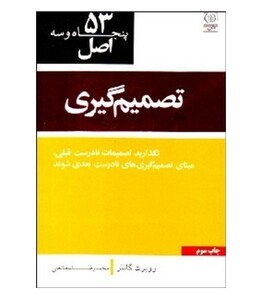 کتاب 53 اصل تصمیم گیری اثر محمد رضا شعبانعلی