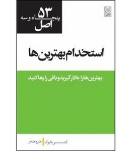 کتاب 53 اصل استخدام بهترین ها