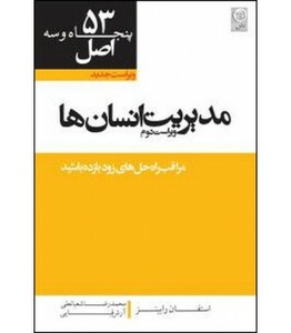 کتاب 53 اصل مدیریت انسان ها