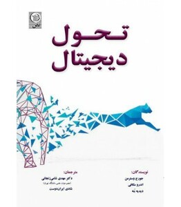 کتاب تحول دیجیتال اثر جورج وسترمن