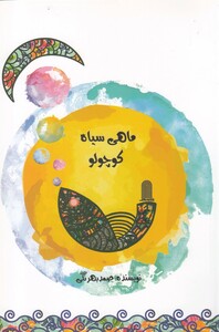 ماهی سیاه کوچولو نشر نظام الملک