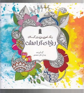 کتاب رنگ آمیزی بزرگسالان رویا آرامش