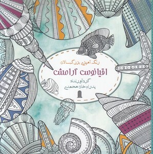 رنگ آمیزی بزرگسالان اقیانوس آرامش