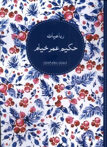 کتاب رباعیات حکیم عمر خیام نظام الملک