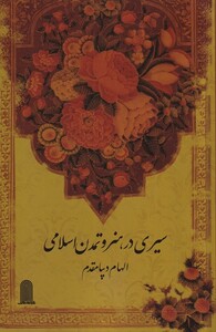 کتاب سیری در هنر و تمدن اسلامی