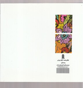 کتاب نگارخانه 6 گل ایرانی اثر محمدباقر اشرفیان