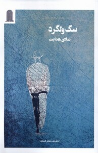 کتاب سگ ولگرد نظام الملک اثر صادق هدایت