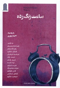 کتاب ساعت زنگ زده نظام الملک