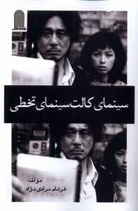 کتاب سینمای کالت سینمای تخطی نظام الملک