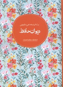 کتاب دیوان حافظ نظام الملک از انتشارات نظام الملک