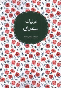غزلیات سعدی نشر نظام الملک