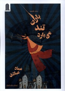 کتاب باران تند می بارد نظام الملک