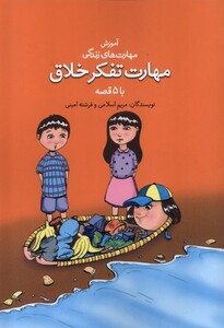 کتاب آموزش مهارت زندگی مهارت تفکرخلاق نغمه نواندیش