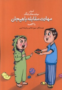 کتاب آموزش مهارت زندگی مهارت هیجان نغمه نواندیش