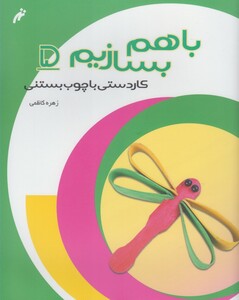 با هم بسازیم 5 کاردستی با چوب بستنی