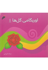 کتاب اوریگامی گل ها 1 اثر عبداله گیوه چی
