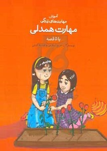 مهارت همدلی با 5 قصه