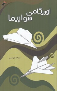 کتاب اوریگامی اثر عبدالله گیوه چی