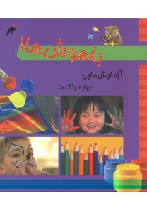 کتاب باهوش ها آزمایش درباره رنگ ها