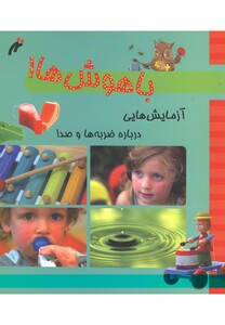 کتاب باهوش ها آزمایش درباره ضربه وصدا