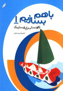 کتاب با هم بسازیم 1 کاردستی باپلاستیک