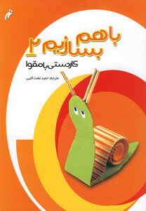 با هم بسازیم