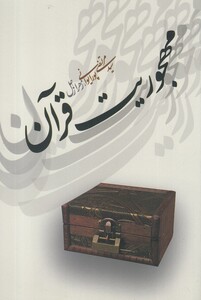 کتاب مهجوریت قرآن اثر سید مرتضی پورایوانی