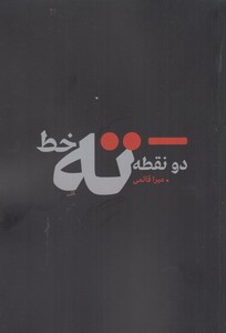 کتاب دو نقطه ته خط اثر میرا قائمی