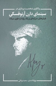 کتاب واکاوی شخصیت پردازی در سینمای آرنوفسکی