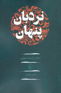 کتاب نردبان پنهان اثر کاظم بازافکن