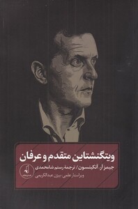 ویتشگنشتاین متقدم و عرفان