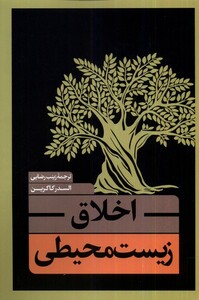 اخلاق زیست محیطی نقد فرهنگ