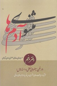 کتاب مثنوی آدم ها دفتر پنجم اثر هادی جعفری امان آبادی