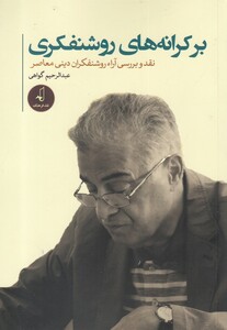 کتاب بر کرانه های روشنفکری نقد و بررسی آرا