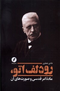 رودلف اتو ماده امر قدسی وصورت های آن نقدفرهنگ