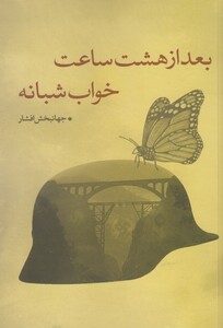 بعد از هشت ساعت خواب شبانه نقدفرهنگ