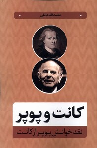 کانت و پوپر