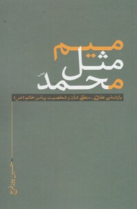 کتاب میم مثل محمد اثر حسین پور فرج