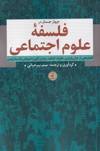 چهار جستار در فلسفه ی علوم اجتماعی